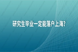 研究生毕业一定能落户上海？2021年上海落户政策可没有这项规定！