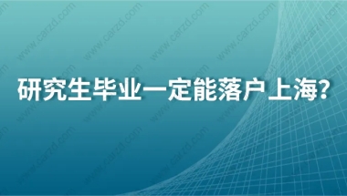 研究生毕业一定能落户上海？2021年上海落户政策可没有这项规定！