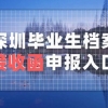 深圳毕业生档案接收函申报入口与“i深圳”填报