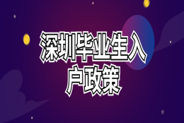 2022深圳应届生入户政策 应届大学毕业生入户深圳流程