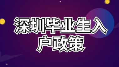 2022深圳应届生入户政策 应届大学毕业生入户深圳流程