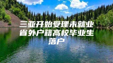 三亚开始受理未就业省外户籍高校毕业生落户