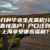 几种毕业生无需积分直接落户！户口迁到上海享受哪些福利？