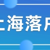 2022年上海高企人才落户代办：高企人才引进落户新政策