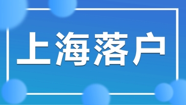 2022年上海高企人才落户代办：高企人才引进落户新政策