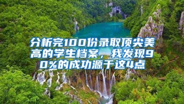 分析完100份录取顶尖美高的学生档案，我发现90%的成功源于这4点