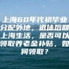 上海60年代初毕业分配外地，退休后回上海生活，是否可以领取养老金补贴，如何领取？