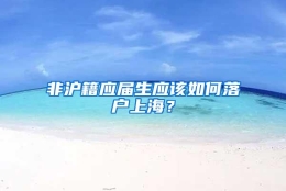 非沪籍应届生应该如何落户上海？