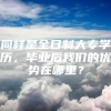 同样是全日制大专学历，毕业后我们的优势在哪里？