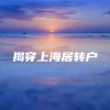 揭穿上海居转户