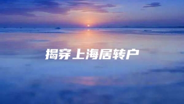 揭穿上海居转户