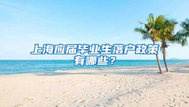 上海应届毕业生落户政策有哪些？