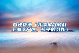 春光花语（北漂家庭转战上海落户后，孩子的习作）