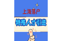 崇明区应届生落户咨询