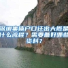 深圳集体户口迁出大概是什么流程？需要备好哪些资料？