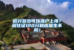 积分多少可以落户上海？居住证120分和应届生不同！