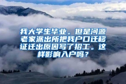 我大学生毕业。但是河源老家派出所把我户口迁移证迁出原因写了招工。这样影响入户吗？