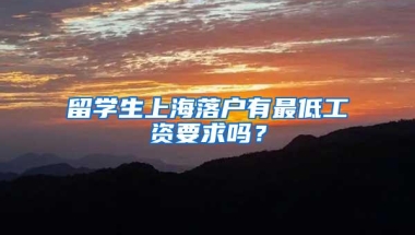 留学生上海落户有最低工资要求吗？