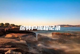 居转户流程记录