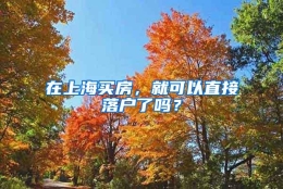 在上海买房，就可以直接落户了吗？