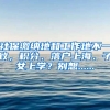 社保缴纳地和工作地不一致，积分、落户上海、子女上学？别想......