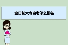 全日制大专自考怎么报名 全日制大专自考费用