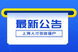 上海人才引进落户政策更新，上海应届硕士生可直接落户上海！