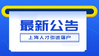 上海人才引进落户政策更新，上海应届硕士生可直接落户上海！