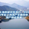 上海市研究生落户，2021年起上海落户全面放宽，落户如此简单！