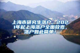 上海市研究生落户，2021年起上海落户全面放宽，落户如此简单！