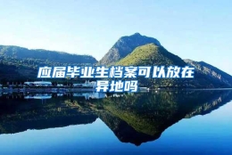 应届毕业生档案可以放在异地吗