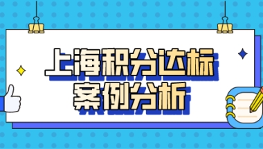 真实案例分析三年积分120达标，上海积分不达标的朋友看过来