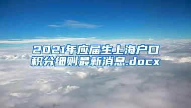 2021年应届生上海户口积分细则最新消息.docx