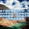 关于组织申报2020—2021年引进人才补贴及创业创新载体、引才育才平台补贴资金通知