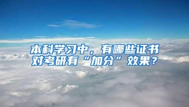 本科学习中，有哪些证书对考研有“加分”效果？