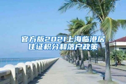 官方版2021上海临港居住证积分和落户政策