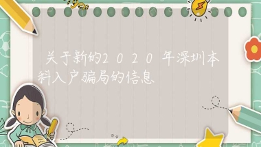 关于新的2020年深圳本科入户骗局的信息