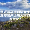 北大清华本科毕业生直接落户上海为何引发争议？