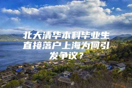 北大清华本科毕业生直接落户上海为何引发争议？