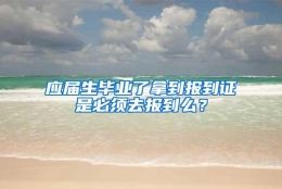 应届生毕业了拿到报到证是必须去报到么？