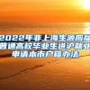 2022年非上海生源应届普通高校毕业生进沪就业申请本市户籍办法