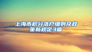 上海市积分落户细则及政策新规定3篇