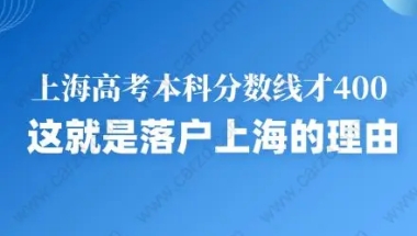 上海高考本科分数线才400，这就是落户上海的理由