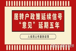 重磅！上海人保局官宣最新居转户政策，“意见”延期五年