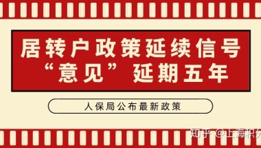 重磅！上海人保局官宣最新居转户政策，“意见”延期五年