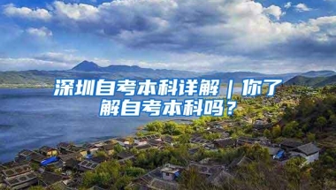 深圳自考本科详解｜你了解自考本科吗？