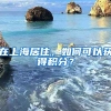 在上海居住，如何可以获得积分？