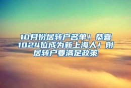 10月份居转户名单！恭喜1024位成为新上海人！附居转户要满足政策