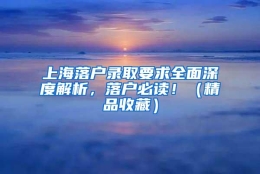 上海落户录取要求全面深度解析，落户必读！（精品收藏）