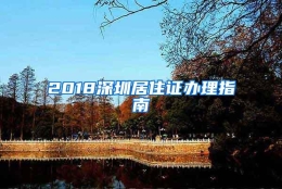 2018深圳居住证办理指南